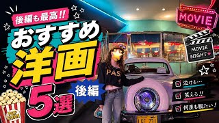 【後編】絶対に観てほしい！英語学習におすすめ洋画5選🎬✨