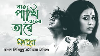 Download lagu Jao Pakhi Bolo Tare | যাও পাখি বলো তারে | Chanchal Chowdhury, Farhana Mili | Lyrical Song mp3