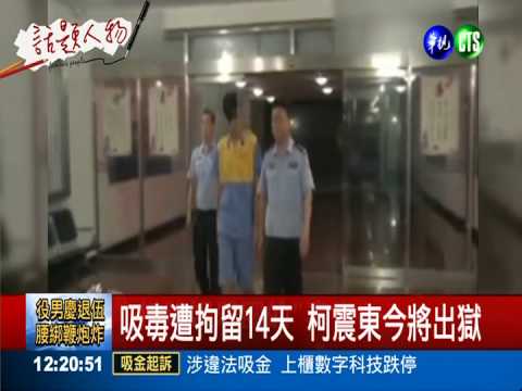 吸毒被逮今出獄 柯震東明天返台