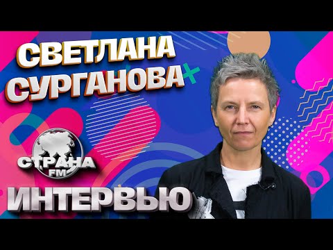 Светлана Сурганова. Эксклюзивное интервью. Страна FM