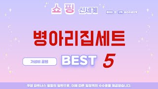 병아리집세트 찾으세요? 추천 리뷰 TOP5
