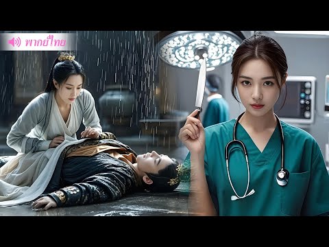 หมอหญิงทะลุมิติกลายเป็นชายาถูกเกลียด แต่ความสามารถของเธอทำให้พระราชาตกหลุมรัก