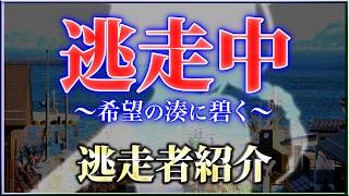 ゆっくり逃走中10.5 ～希望の湊に碧く～ Part0《逃走者紹介》【ゆっくり】
