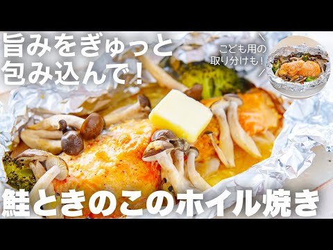 食材の旨みをぎゅっと包み込んで・・!鮭ときのこの味噌バターホイル焼き|大人も子どもも喜ぶ取り分け秋レシピ