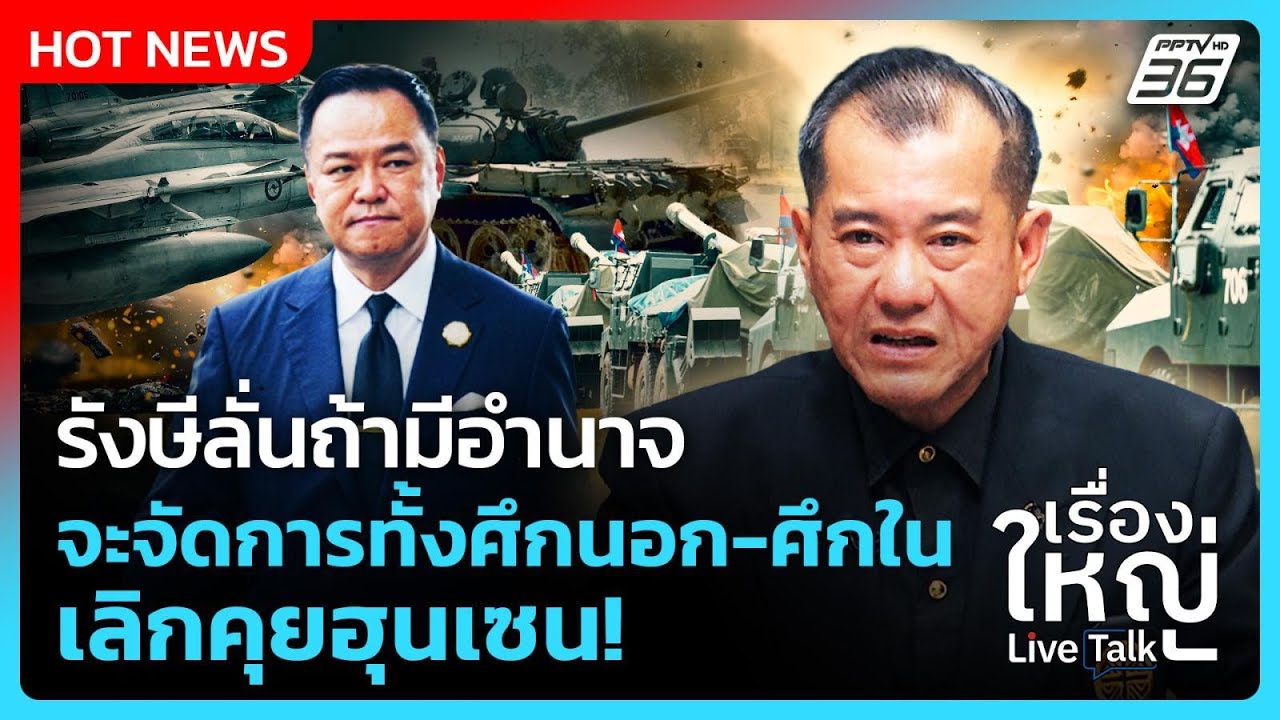 Highlight | รังษีลั่นถ้ามีอำนาจ จะจัดการทั้งศึกนอก-ศึกใน