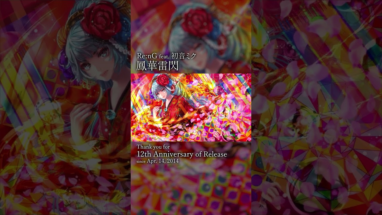 「鳳華雷閃」12周年ありがとう！ #初音ミク #hatsunemiku #vocaloid #shorts