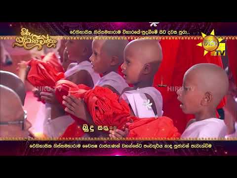 \හිරු ශ්‍රද්ධාභිවන්දනා 2026\