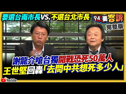 【94要客訴精彩回顧重現】不選台北市長VS.要選台南市長！回顧王世堅2019猛轟謝龍介：去問中共併吞台灣想犧牲多少中國人？
