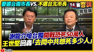 【94要客訴精彩回顧重現】不選台北市長VS.要選台南市長！回顧王世堅2019猛轟謝龍介：去問中共併吞台灣想犧牲多少中國人？