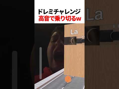 音階を高音で乗り切るやつw