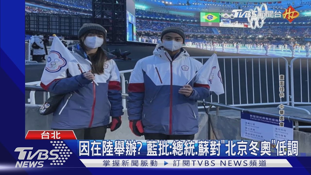 又吃豆腐!冬奧台灣進場 央視稱「中國台北」