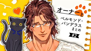 オーナー🐈‍⬛とベルモンド・バンデラスまとめ #2【ベルモンド・バンデラス切り抜き🥃/にじさんじ】