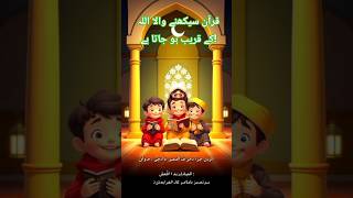 Download lagu Sebuah Kisah Indah Tentang Mempelajari Al-Quran. #viralvideo #moralstories #3danimation mp3