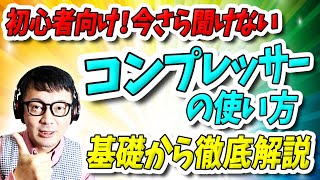 「DTM」初心者向け!今さら聞けない「コンプレッサーの使い方」基礎から徹底解説