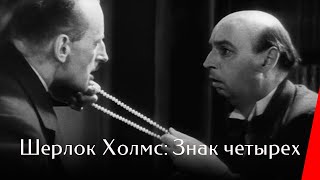 Шерлок Холмс: Знак четырех (1932)