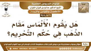 [816 -954] هل يقوم الألماس مقام الذهب في حكم التحريم؟ - الشيخ صالح الفوزان image