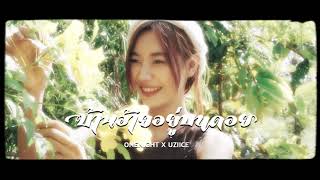 บ้านอ้ายอยู่บนดอย ONENIGHT Ft. Uziice