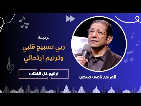 ترنيمة : ربي تسبيح قلبي وترنيم ارتحالي - الأخ/  ناصف صبحي