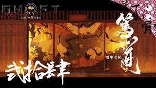 【初見】ここにもちゃんと松前藩の人が GHOST OF YOTEI  弐拾肆