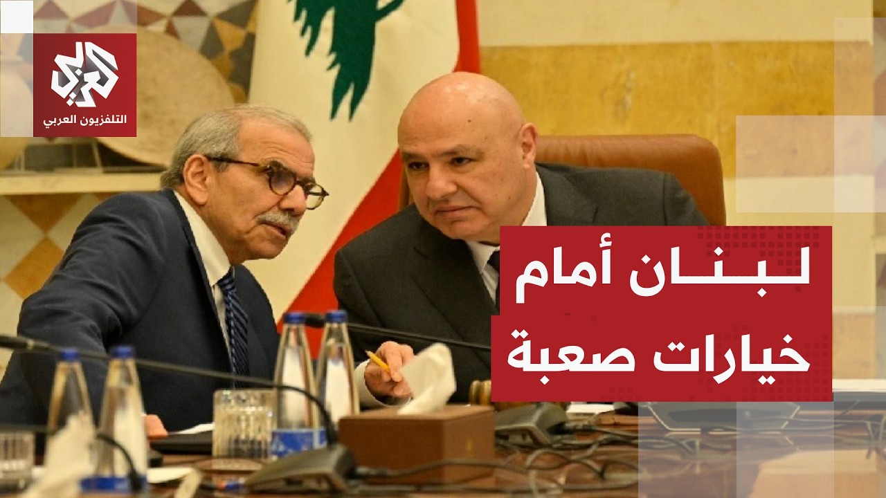 خيارات لبنان العسكرية والدبلوماسية لوقف الحرب وإنهاء العدوان الإسرائيلي
