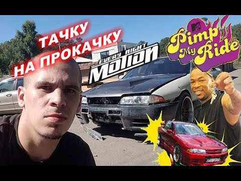 Тачка на прокачку nissan