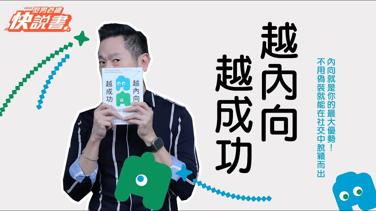 型男老總│書給你聽 EP555 心靈勵志篇：《越內向，越成功》讓安靜與低調成為你不可或缺的「軟實力」！