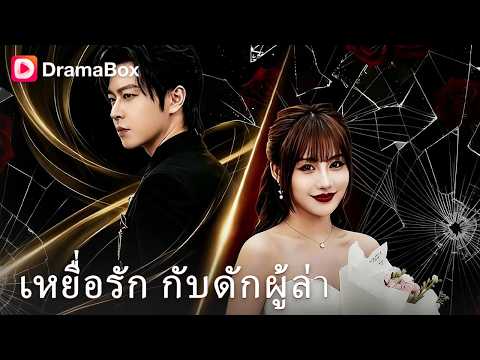 คู่หมั้นไฮโซพนันจีบ "เด็กจน" เพื่อเหยียบให้จมดิน... หารู้ไม่เขาคือ ทายาทแสนล้าน! 🔥| Dramabox