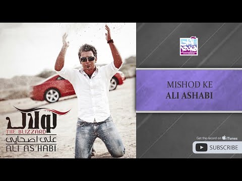 Ali Ashabi - Mishod Ke ( علی اصحابی - میشد که )