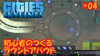 【シティーズスカイライン】#04 ラウンドアバウトをつくる【Cities:Skylines】