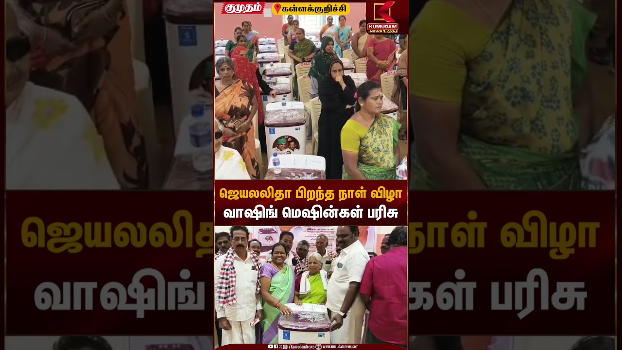ஜெயலலிதா பிறந்த நாள் விழா வாஷிங் மெஷின்கள் பரிசு | ADMK | Jayalalitha Birthday | Kumudam News