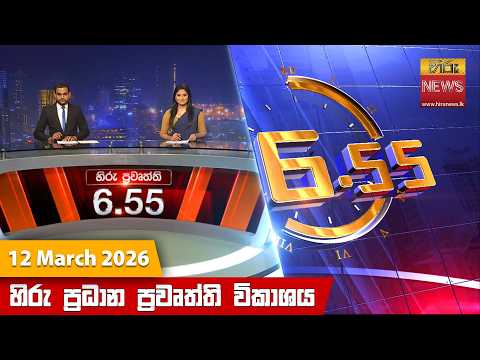 හිරු සවස 6.55 ප්‍රධාන ප්‍රවෘත්ති විකාශය - Hiru TV NEWS 6:55 PM LIVE | 2026-03-12 | Hiru News