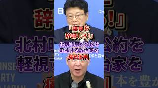 「そんな方は議員をやめられた方がいい」北村晴男が政治家の倫理観の欠如を一刀両断#日本保守党