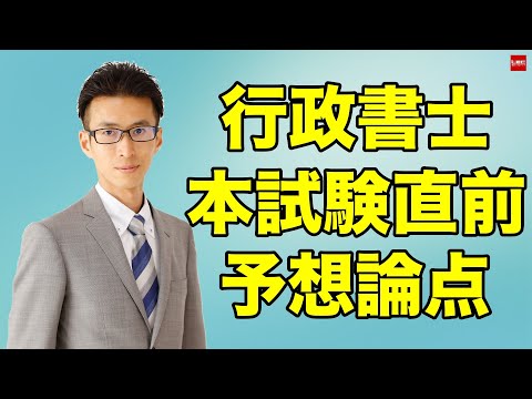 【LEC梅田駅前本校】前田徳義講師の「2025年行政書士受験生必見！本試験直前予想論点」