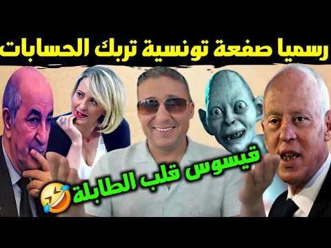 رسميا تونس تفاجئ الجزائر وصديق تبون في خبر كان هل انتهت اللعبة😭