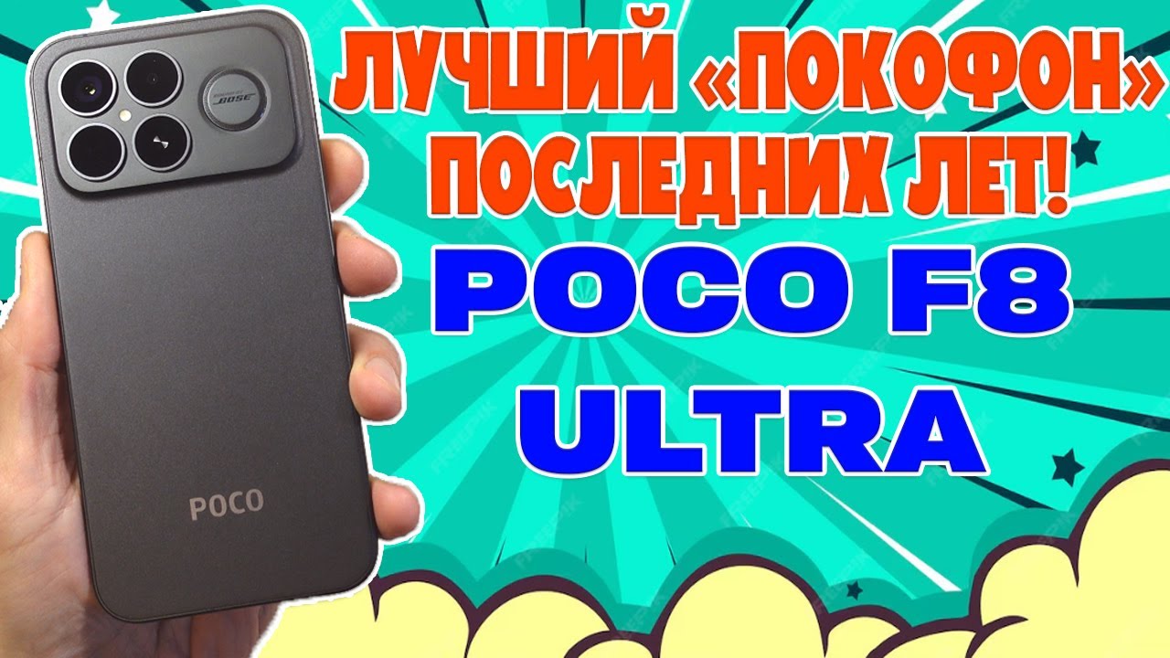 ЛУЧШИЙ POCO ПОСЛЕДНИХ ЛЕТ | POCO F8 ULTRA ОБЗОР БЕЗ ВОДЫ