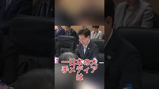 韓国が高市総理を“超VIP待遇”で歓迎…報道しない日本メディアに疑問の声 #高市早苗 #韓国 #日韓関係 #政治 #海外の反応