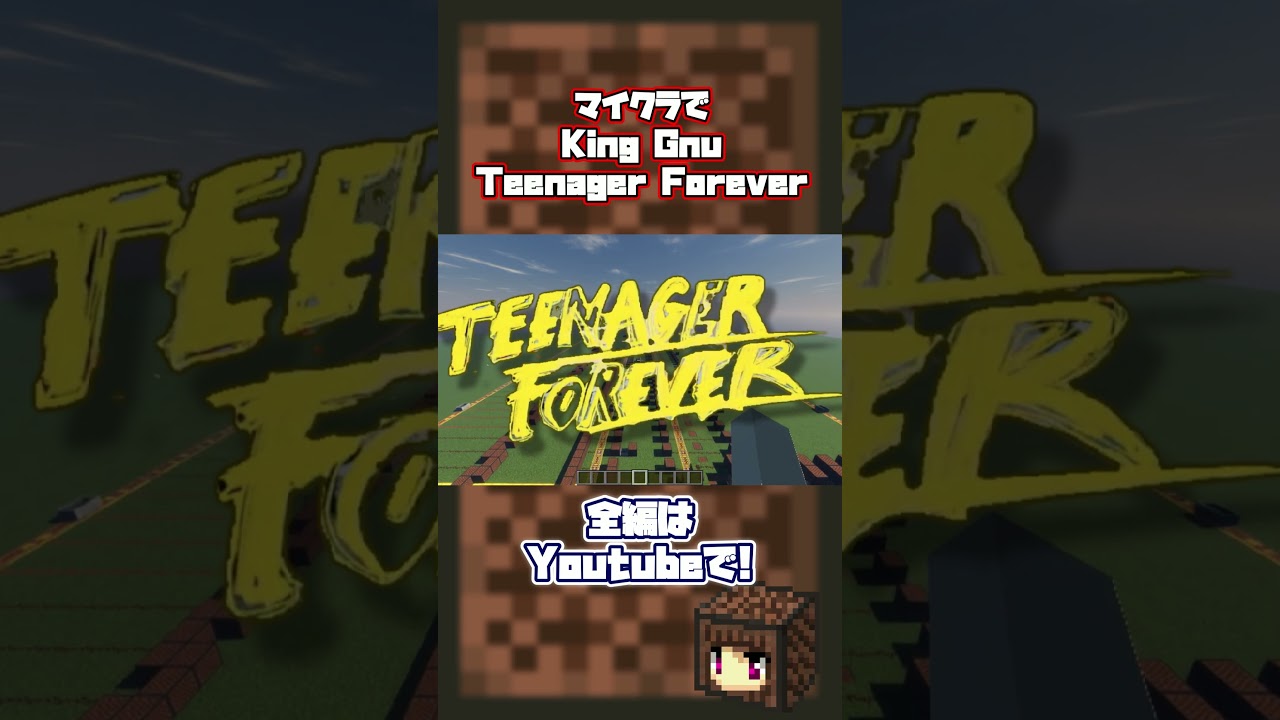 【マイクラ】King Gnu Teenager Forever演奏してみた【マインクラフト】#Shorts