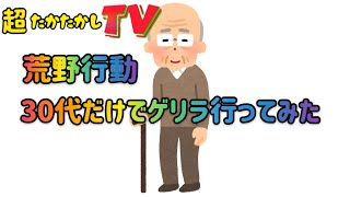 超たかたかしTV〜荒野行動〜30代でゲリラ行ったらおもしろすぎた。笑