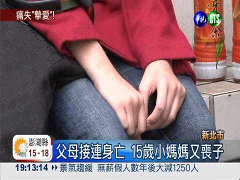 15歲未婚媽喪雙親 滿月兒又猝死
