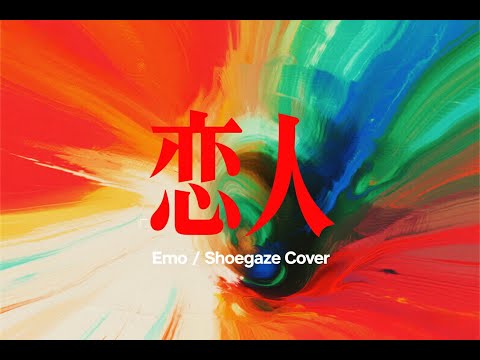 [SUNO V5] 恋人 Emo / Shoegaze Cover (原唱: 李荣浩)