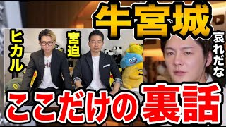 【青汁王子】牛宮城の裏話をお話しします。ヒカルと宮迫の判断は正しかった!?【青汁王子切り抜き/三崎優太】