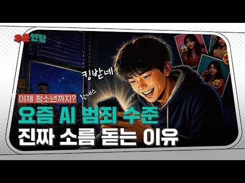 [NRC NOW] #event 요즘 AI 범죄 수준, 진짜 소름 돋는 이유 | 우문연답 Ep3🎬 동영상표지