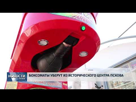 08.11.2018 # Боксоматы уберут из исторического центра Пскова