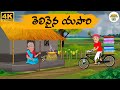 Telugu Stories తెలివైన యపారి Neethi Kathalu Tv Episode 285 Moral Stories Tel