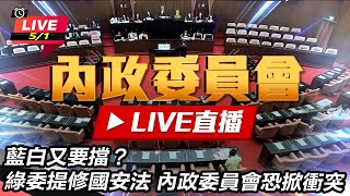 綠委提修國安法 內政委員會恐掀衝突