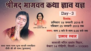 Live -Shrimad Bhagwat Katha Day 03 || Balaji Mandir Rohini sector 14 Delhi !! Sadhvi Samahita