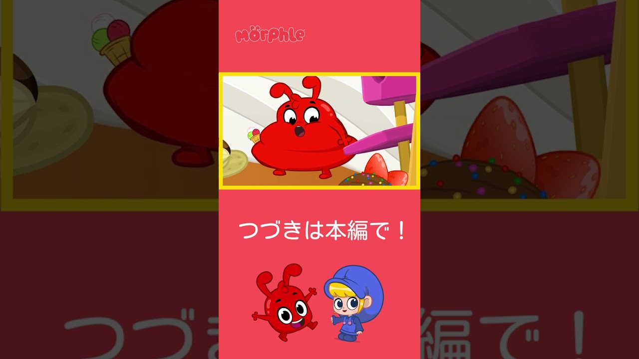 アイスがどっさり #Shorts #モーフル #子供向けアニメ