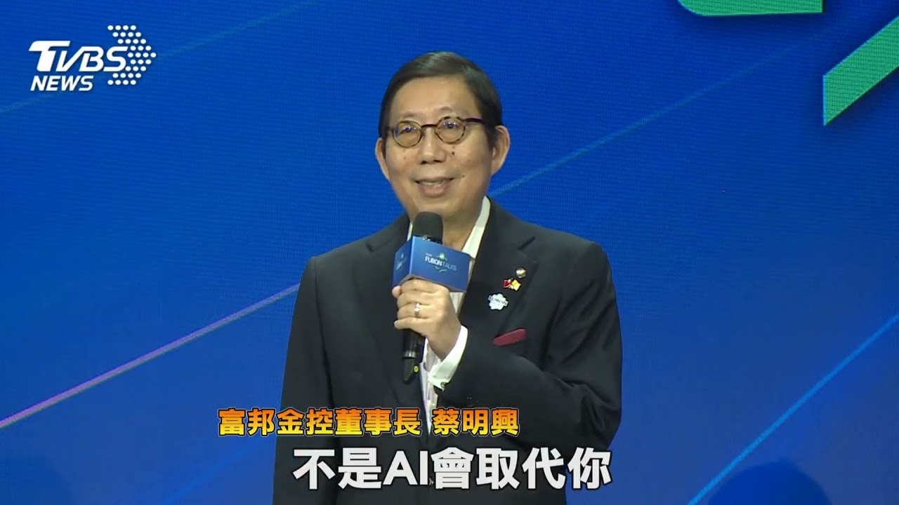 富邦演說秀登場 聚焦AI.防詐與永續