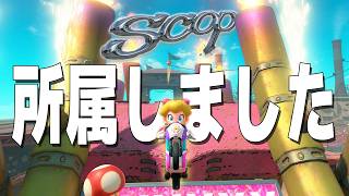 新たな挑戦をはじめます！SCOP所属！！