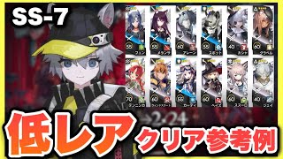 【SS-7】星4以下低レアで攻略！クリア参考例/Low End Squad/Low Rarity【アークナイツ/Arknights(安らかな譫言)